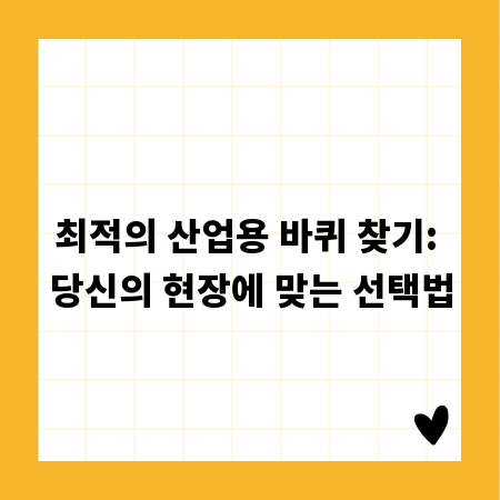 최적의 산업용 바퀴 찾기: 당신의 현장에 맞는 선택법