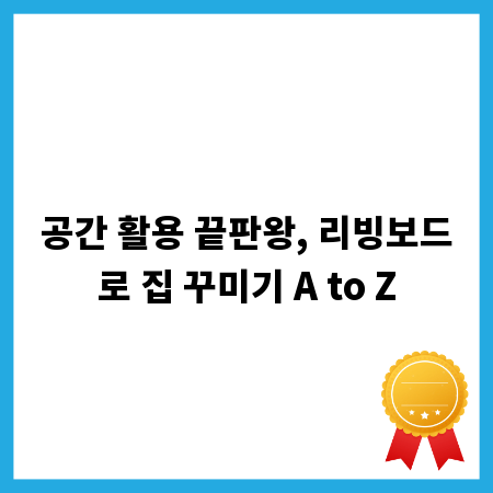 공간 활용 끝판왕, 리빙보드로 집 꾸미기 A to Z