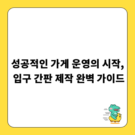 성공적인 가게 운영의 시작, 입구 간판 제작 완벽 가이드