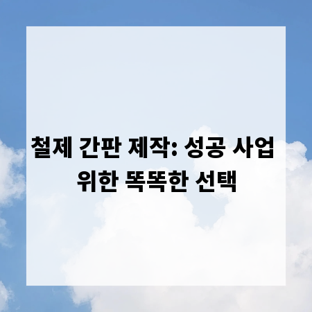 철제 간판 제작: 성공 사업 위한 똑똑한 선택