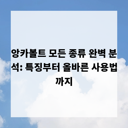 앙카볼트 모든 종류 완벽 분석: 특징부터 올바른 사용법까지