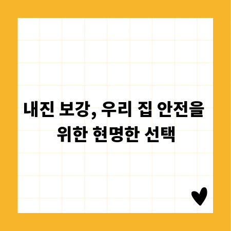 내진 보강, 우리 집 안전을 위한 현명한 선택