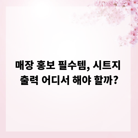 매장 홍보 필수템, 시트지 출력 어디서 해야 할까?