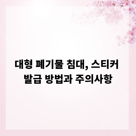 대형 폐기물 침대, 스티커 발급 방법과 주의사항