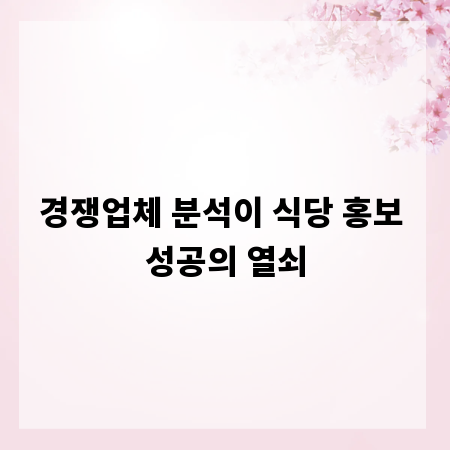 경쟁업체 분석이 식당 홍보 성공의 열쇠