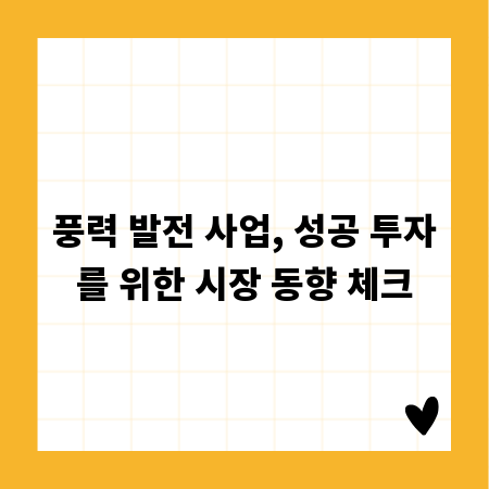 풍력 발전 사업, 성공 투자를 위한 시장 동향 체크