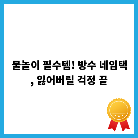 물놀이 필수템! 방수 네임택, 잃어버릴 걱정 끝