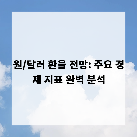원/달러 환율 전망: 주요 경제 지표 완벽 분석
