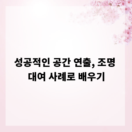 성공적인 공간 연출, 조명 대여 사례로 배우기