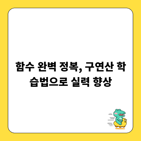함수 완벽 정복, 구연산 학습법으로 실력 향상