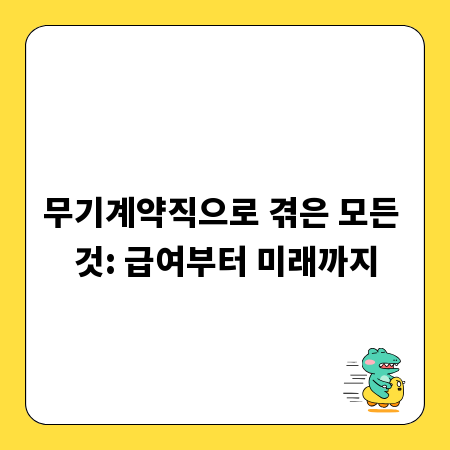 무기계약직으로 겪은 모든 것: 급여부터 미래까지