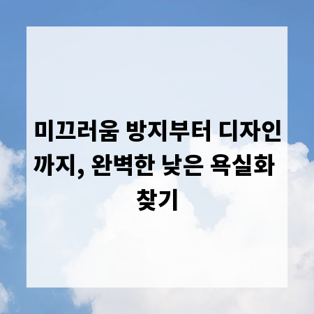 미끄러움 방지부터 디자인까지, 완벽한 낮은 욕실화 찾기