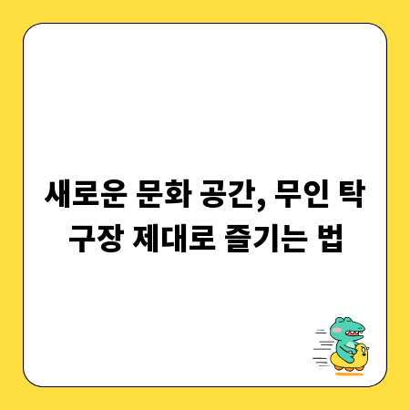 새로운 문화 공간, 무인 탁구장 제대로 즐기는 법
