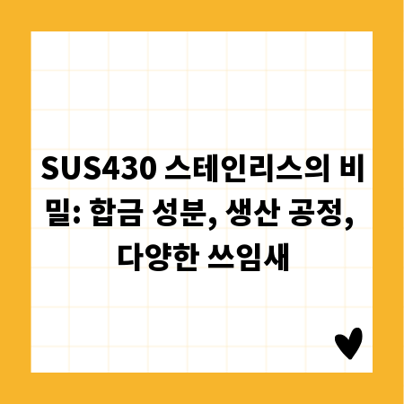 SUS430 스테인리스의 비밀: 합금 성분, 생산 공정, 다양한 쓰임새