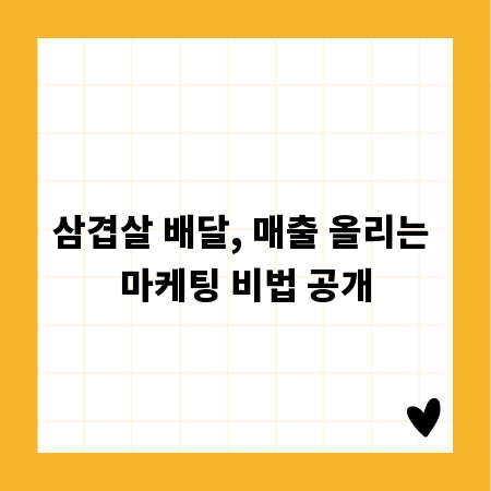 삼겹살 배달, 매출 올리는 마케팅 비법 공개