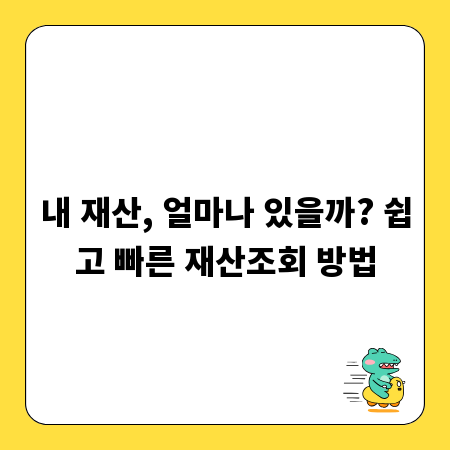 내 재산, 얼마나 있을까? 쉽고 빠른 재산조회 방법