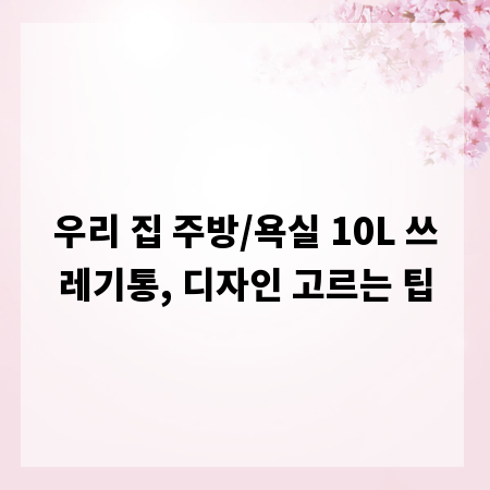 우리 집 주방/욕실 10L 쓰레기통, 디자인 고르는 팁