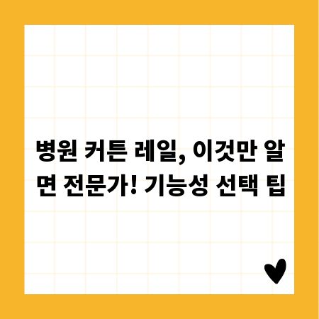 병원 커튼 레일, 이것만 알면 전문가! 기능성 선택 팁