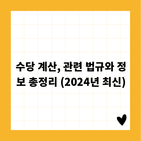 수당 계산, 관련 법규와 정보 총정리 (2024년 최신)