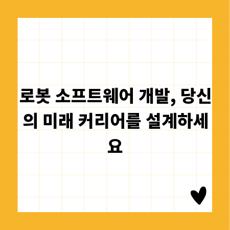 로봇 소프트웨어 개발, 당신의 미래 커리어를 설계하세요