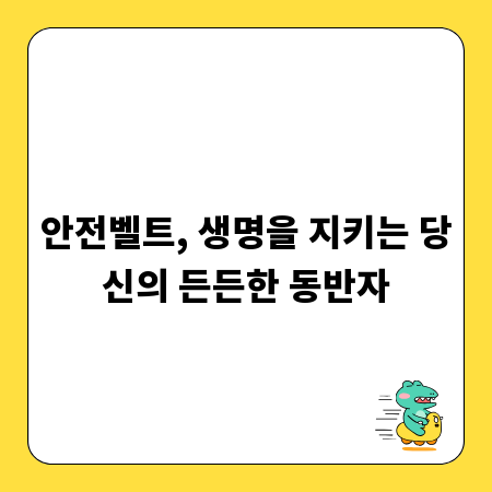 안전벨트, 생명을 지키는 당신의 든든한 동반자