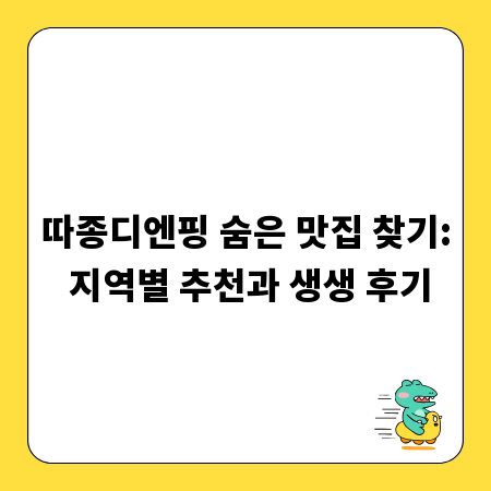따종디엔핑 숨은 맛집 찾기: 지역별 추천과 생생 후기