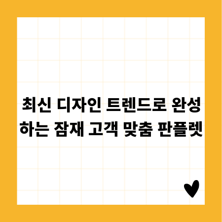 최신 디자인 트렌드로 완성하는 잠재 고객 맞춤 판플렛