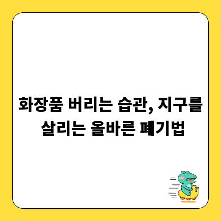 화장품 버리는 습관, 지구를 살리는 올바른 폐기법