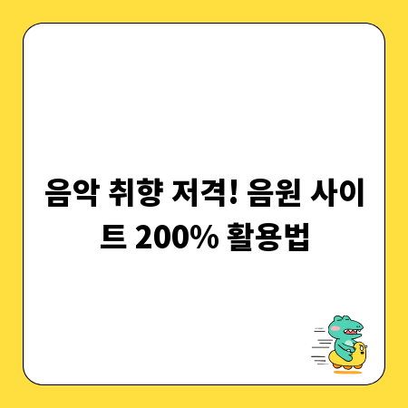 음악 취향 저격! 음원 사이트 200% 활용법