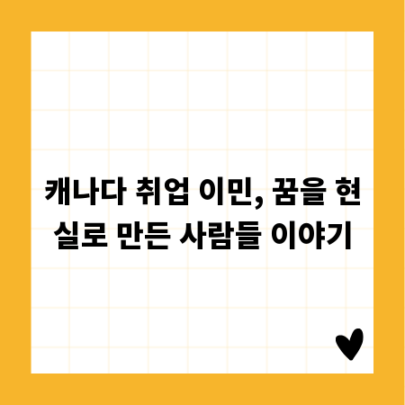 캐나다 취업 이민, 꿈을 현실로 만든 사람들 이야기