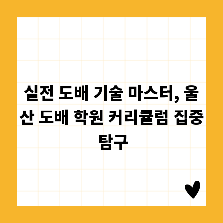 실전 도배 기술 마스터, 울산 도배 학원 커리큘럼 집중 탐구