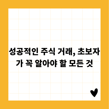 성공적인 주식 거래, 초보자가 꼭 알아야 할 모든 것