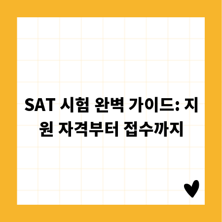 SAT 시험 완벽 가이드: 지원 자격부터 접수까지