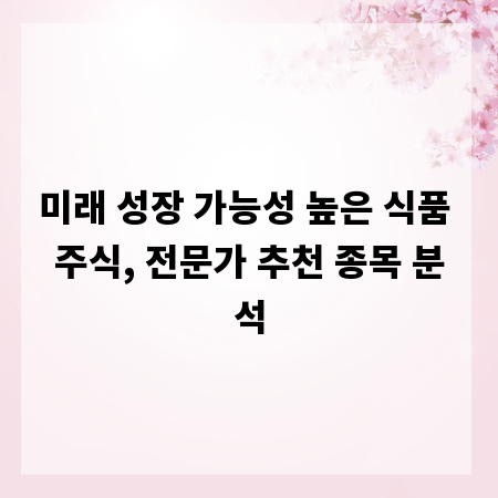 미래 성장 가능성 높은 식품 주식, 전문가 추천 종목 분석
