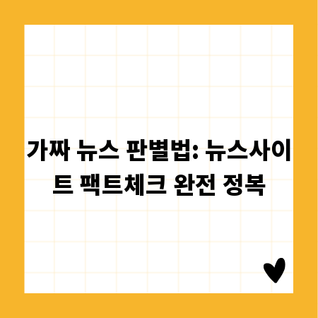 가짜 뉴스 판별법: 뉴스사이트 팩트체크 완전 정복