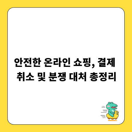 안전한 온라인 쇼핑, 결제 취소 및 분쟁 대처 총정리