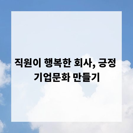 직원이 행복한 회사, 긍정 기업문화 만들기