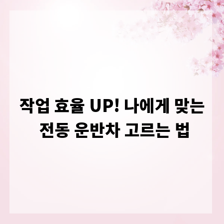 작업 효율 UP! 나에게 맞는 전동 운반차 고르는 법