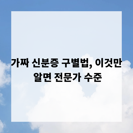 가짜 신분증 구별법, 이것만 알면 전문가 수준