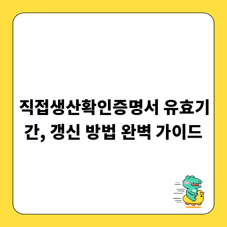 직접생산확인증명서 유효기간, 갱신 방법 완벽 가이드