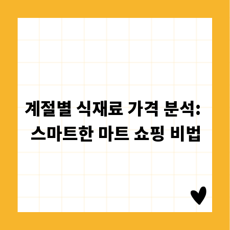 계절별 식재료 가격 분석: 스마트한 마트 쇼핑 비법