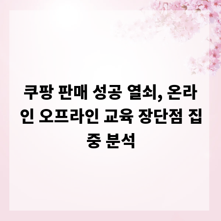 쿠팡 판매 성공 열쇠, 온라인 오프라인 교육 장단점 집중 분석