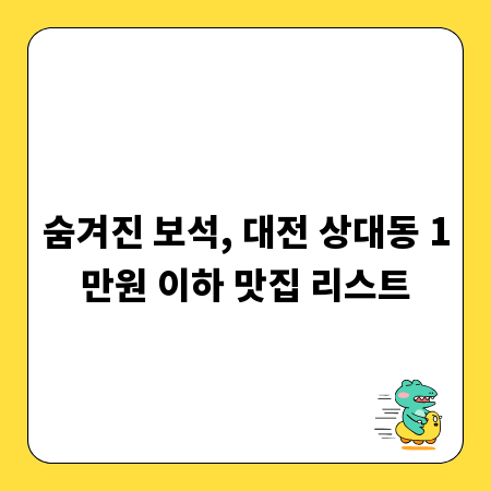 숨겨진 보석, 대전 상대동 1만원 이하 맛집 리스트