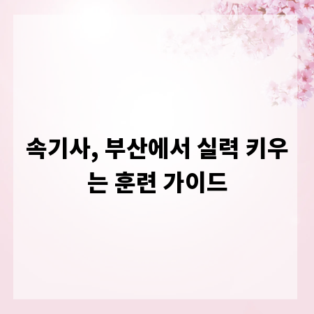 속기사, 부산에서 실력 키우는 훈련 가이드