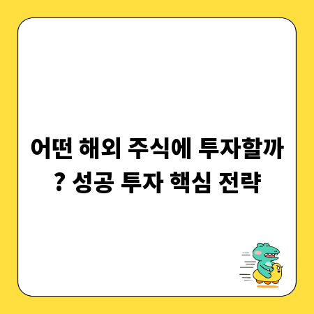 어떤 해외 주식에 투자할까? 성공 투자 핵심 전략
