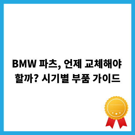 BMW 파츠, 언제 교체해야 할까? 시기별 부품 가이드