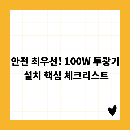 안전 최우선! 100W 투광기 설치 핵심 체크리스트