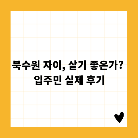 북수원 자이, 살기 좋은가? 입주민 실제 후기