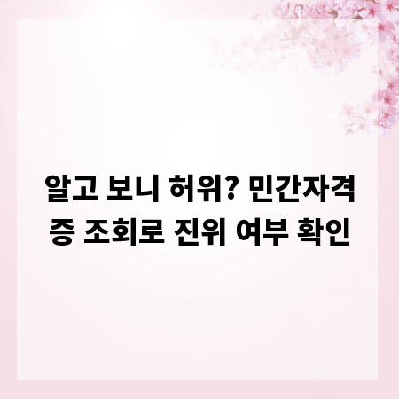 알고 보니 허위? 민간자격증 조회로 진위 여부 확인