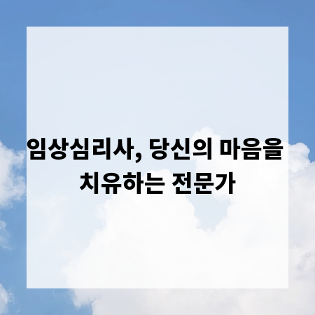 임상심리사, 당신의 마음을 치유하는 전문가